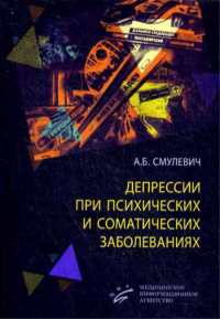 Депрессии при психических и соматических заболеваниях. 4-е изд., перераб. и доп