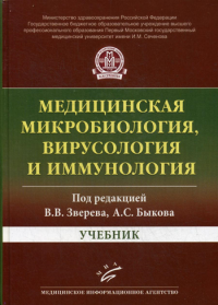 Под ред. Зверева В.В.. Медицинская микробиология, вирусология и иммунология: Учебник