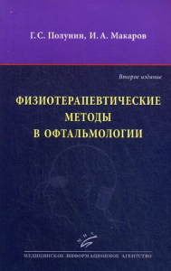 Физиотерапевтические методы в офтальмологии. 2-е изд., перераб. и доп