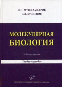 Молекулярная биология. Введение в молекулярную цитологию и гистологию: Учебное пособие. 3-е изд., испр. и доп