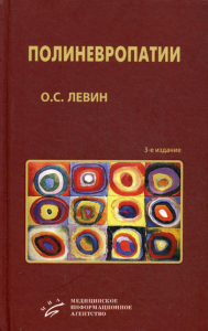 Левин О.С.. Полиневропатии: Клиническое руководство. 3-е изд., испр. и доп