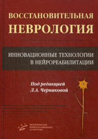 Восстановительная неврология: Инновационные технологии в нейрореабилитации