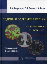 Редкие заболевания легких: диагностика и лечение