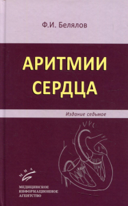 Аритмии сердца. 7-е изд., перераб. и доп