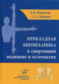 Нейматов Э.М., Сабинин С.Л.. Прикладная биомеханика в спортивной медицине и остеопатии