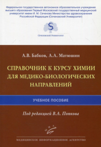 Справочник к курсу химии для медико-биологических направлений: Учебное пособие