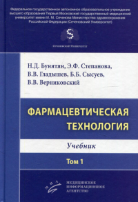 Фармацевтическая технология. Т. 1: Учебник