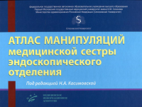 Атлас манипуляций медицинской сестры эндоскопического отделения. . Под ред. Касимовской Н.А.Изд.МИА