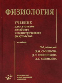 Физиология: Учебник для студентов лечебного и педиатрического факультетов. 6-е изд., испр.и доп