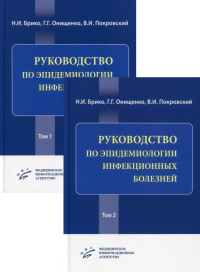 Руководство по эпидемиологии инфекционных болезней. В 2 т. (комплект из 2 кн.)