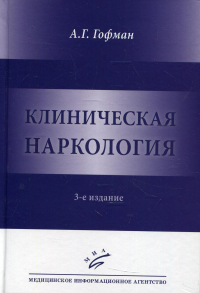 Клиническая наркология. 3-е изд