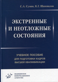 Экстренные и неотложные состояния: Учебное пособие для подготовки кадров высшей квалификации