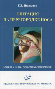 Операция на перегородке носа. Старое и новое, проверенное практикой