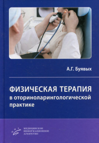 Физическая терапия в оториноларингологической практике: Практическое руководство. . Буявых А.Г.Изд.МИА