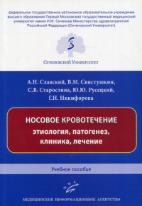 Носовое кровотечение: этиология, патогенез, клиника, лечение: Учебное пособие