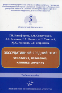 Экссудативный средний отит: этиология, патогенез, клиника, лечение: Учебное пособие