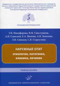 Наружный отит: этиология, патогенез, клиника, лечение: Учебное пособие