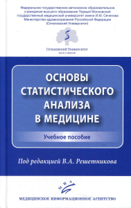 Основы статистического анализа в медицине: Учебное пособие. . Под ред. Решетникова В.А.Изд.МИА