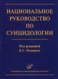 Национальное руководство по суицидологии