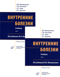 Внутренние болезни. В 2 т., в 2 кн. (комплект из 2-х кн.): Учебник. 5-е изд, перераб. и доп