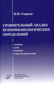 Сравнительный анализ психофизиологических определений (психика, душа, сознание и другие определения)