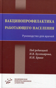 Вакцинопрофилактика работающего населения: Руководство для врачей