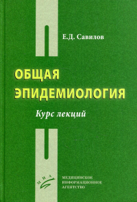 Общая эпидемиология: Курс лекций. . Савилов Е.Д.Изд.МИА