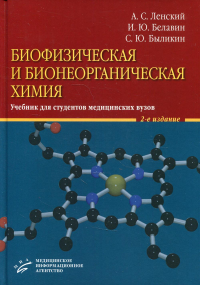 Биофизическая и бионеорганическая химия: Учебник для студентов медицинских ВУЗов. 2-е изд., испр.и доп. . Ленский А.С., Белавин И.Ю., Быликин С.Ю.Изд.МИА