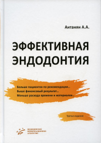 Эффективная эндодонтия. 3-е изд., перераб.и доп