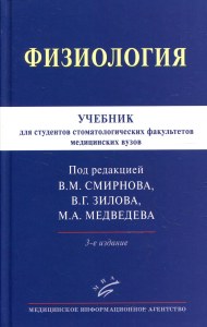 Физиология: Учебник для студентов стоматологических факультетов медицинских вузов. 3-е изд., испр.и доп. . Под ред. Смирнова В.М., Зилова В.Г., Медведева М.А.Изд.МИА