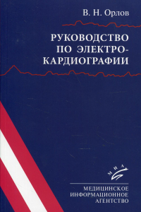 Руководство по электрокардиографии. 10-е изд., испр. . Орлов В.Н.Изд.МИА