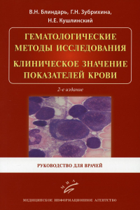 Гематологические методы исследования. Клиническое значение показателей крови: Руководство для врачей. 2-е изд., испр. . Кушлинский Н.Е., Блиндарь В.Н., Зубрихина Г.Н.Изд.МИА