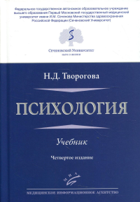 Психология: Учебник. 4-е изд., перераб. и доп. . Творогова Н.Д.Изд.МИА