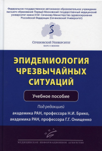 Эпидемиология чрезвычайных ситуаций: Учебное пособие. . Под ред. Брико Н.И., Онищенко Г.Г.Изд.МИА