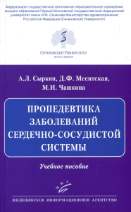 Пропедевтика заболеваний сердечно-сосудистой системы: Учебное пособие. . Сыркин А.Л., Меситская Д.Ф., Чашкина М.И.Изд.МИА