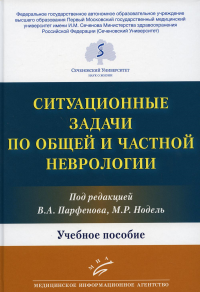 Ситуационные задачи по общей и частной неврологии: Учебное пособие. . Яхно Н.Н., Парфенов В.А., Нодель М.Р.Изд.МИА