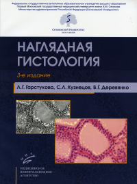 Наглядная гистология. 3-е изд., испр. и доп. . Кузнецов С.Л., Гарстукова Л.Г., Деревянко В.Г.Изд.МИА