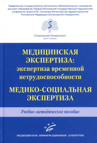 Медицинская экспертиза: экспертиза временной нетрудоспособности. Медико-социальная экспертиза: Учебно-методическое пособие