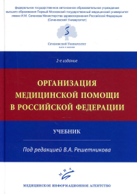 Организация медицинской помощи в РФ: Учебник. 2-е изд., доп. и испр. . Под ред. Решетникова В.А.Изд.МИА