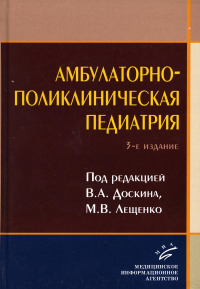 Амбулаторно-поликлиническая педиатрия: Учебное пособие. 3-е изд., перераб. и доп