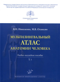 Мультилингвальный атлас анатомии человека. Т. 1: Учебно-наглядное пособие. . Николенко В.Н., Оганесян М.В.Изд.МИА