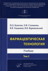 Фармацевтическая технология. Т. 2: Учебник