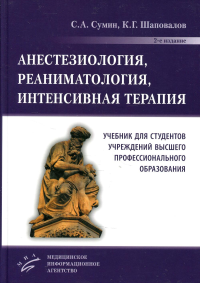 Анестезиология, реаниматология, интенсивная терапия: Учебник для студентов учреждений ВПО. 2-е изд., перераб.и доп