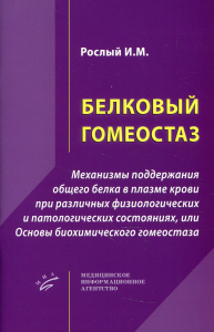 Белковый гомеостаз: Механизмы поддержания общего белка в плазме крови при различных физиологических и патологических состояниях. . Рослый И.М.Изд.МИА