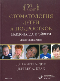 Стоматология детей и подростков Макдоналда и Эйвери: Учебник. 10-е изд. . Джеффри А. ДинИзд.МИА