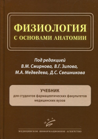 Физиология с основами анатомии: Учебник для студентов фармацевтических факультетов медицинских ВУЗов. . Под ред. Смирнова В.М., Зилова В.Г., Медведева М.А., Свешникова Д.С.Изд.МИА