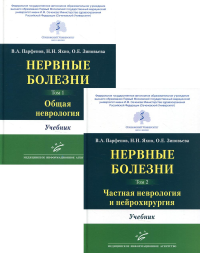 Нервные болезни. В 2 т., в 2 кн. (комплект из 2-х кн.): Учебник