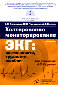 Сыркин А.Л., Аксельрод А.С., Чомахидзе П.Ш.. Холтеровское мониторирование ЭКГ: возможности, трудности, ошибки. 4-е изд., испр. и доп