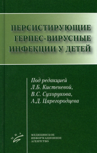 Персистирующие герпес-вирусные инфекции у детей. . Под ред. Кистеневой Л.Б., Сухорукова В.С., Царегородцева А.Д.Изд.МИА