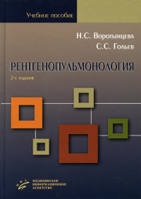 Рентгенопульмонология. Стратегия и тактика получения и анализа рентгеновского изображения в пульмонологии: Учебное пособие. 2-е изд., перераб. и доп. . Воротынцева Н.С., Гольев С.С.Изд.МИА